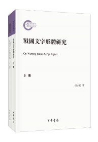 战国文字形体研究（国家社科基金后期资助项目·繁体横排·平装·全2册）