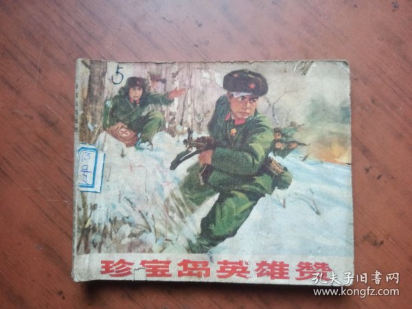 连环画 ： 珍宝岛英雄赞 1970年8月 1版1印