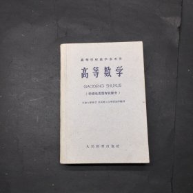 高等数学(无线电类型专业部分)