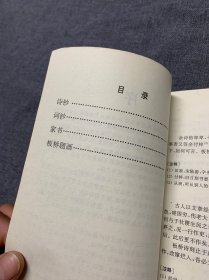 郑板桥集（冯亦吾 注释）