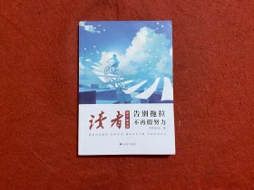告别拖拉 不再假努力