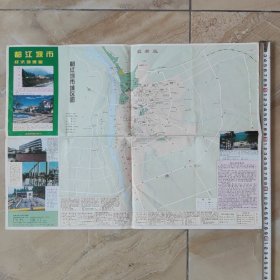 都江堰市经济地理图 1999年出版