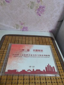 一带一路 共建繁荣 中国梦 文化梦名家名作专题系列邮册