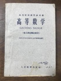 高等学校教学参考书《高等数学》（化工类型事业部分）