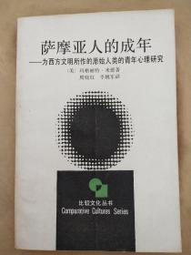 萨摩亚人的成年：为西方文明所作的原始人类的青年心理研究