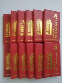 中国共产党成立八十周年党员纪念册（12本）