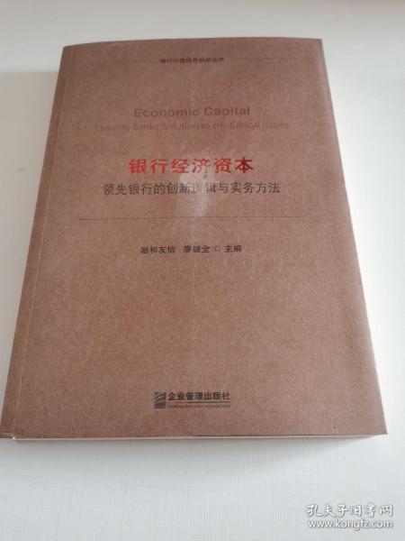 银行经济资本：领先银行的创新逻辑与实务方法