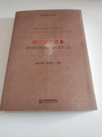 银行经济资本：领先银行的创新逻辑与实务方法