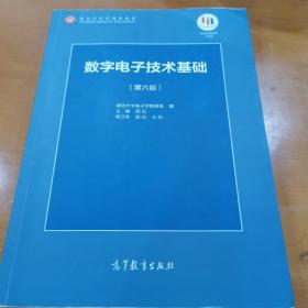 数字电子技术基础（第六版）