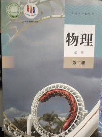普通高中教科书 物理 必修 第二册