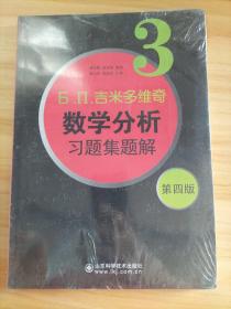 б.п.吉米多维奇数学分析习题集题解（3）（第4版）