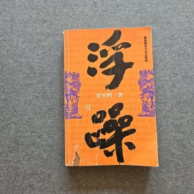 浮躁