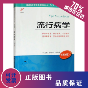 流行病学(第3版) 9787571340612