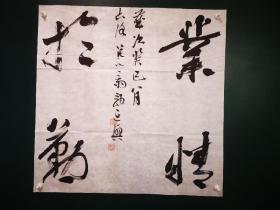 郭延兴书法【业精于勤】