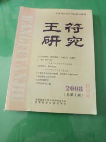 王符研究 创刊号