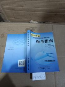 自学考试报考指南