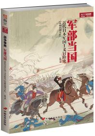 军部当国：近代日本军国主义冒险史（从明治到大正）