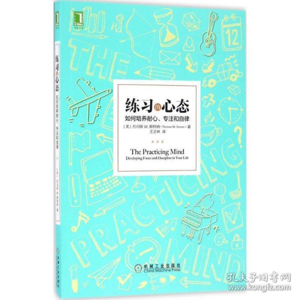 练习的心态：如何培养耐心、专注和自律