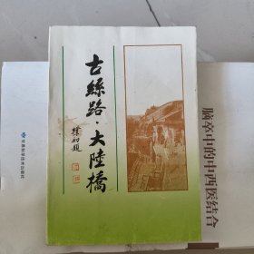 古丝路.大陆桥