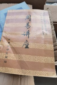 周易讲座