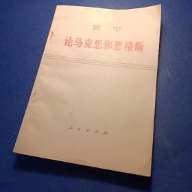 列宁论马克思和恩格斯。