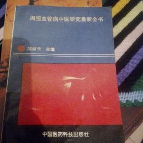 周围血管病中医研究最新全书