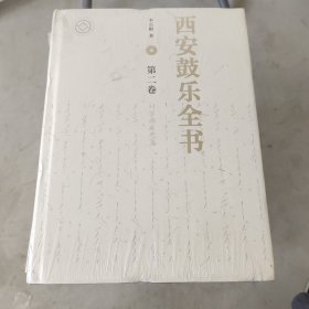 西安鼓乐全书