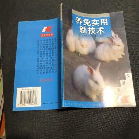养兔实用新技术