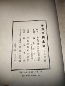 鲁迅手稿全集书信第二册