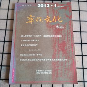 《彝族文化》2013年第1期 总第80期【正版现货，品如图，所有图片都是实物拍摄】