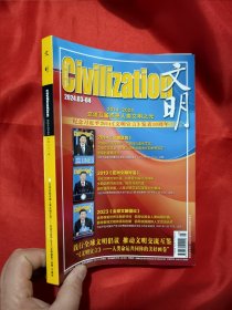 文明 （2024年3/4合刊， 总第271期） 【16开】