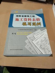 湖南省建筑工程施工资料表格填写范例(修订增补本)
