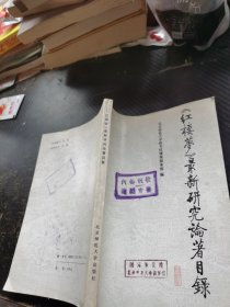 《红楼梦》最新研究论著目录:1982～1987