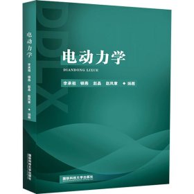 电动力学 大中专理科数理化 作者 新华正版