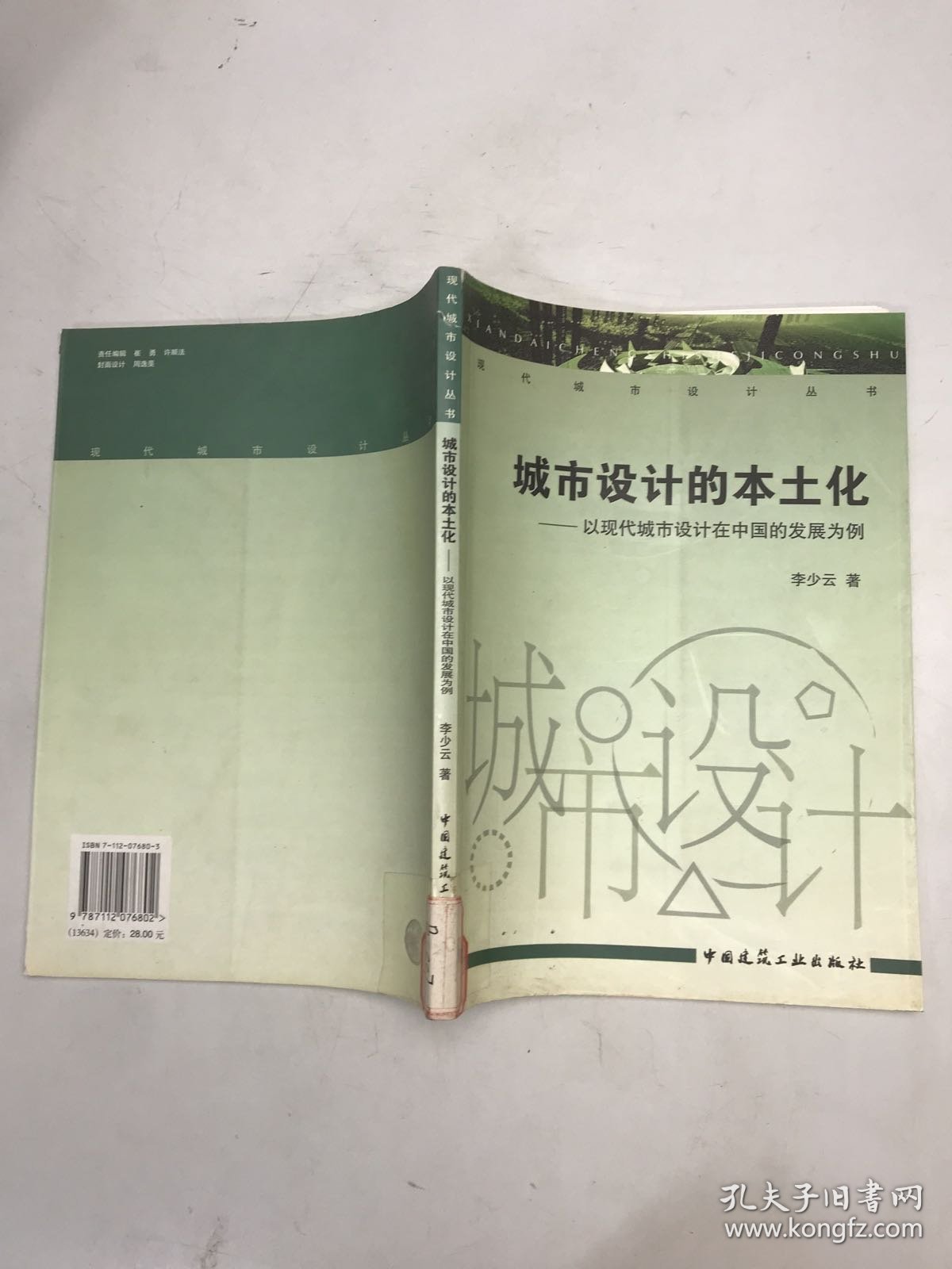 城市设计的本土化：以现代城市设计在中国的发展为例