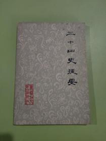 二十四史提要