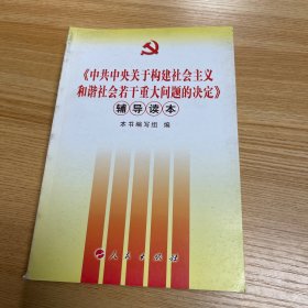 《中共中央关于构建社会主义和谐社会若干重大问题的决定》辅导读本