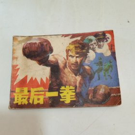 连环画：最后一拳