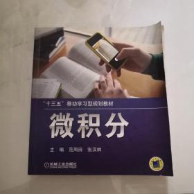 微积分 机械工业出版社 范周田著    货号N3