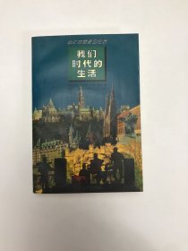 加尔布雷思回忆录：我们时代的生活