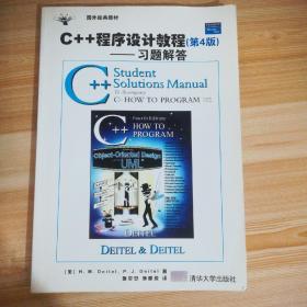 C++程序设计教程：习题解答（第4版）