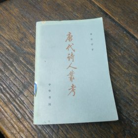 唐代詩人叢考