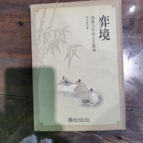 弈境：围棋与中国文艺精神