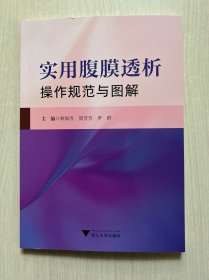 實用腹膜透析操作規(guī)范與圖解