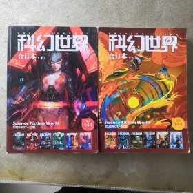 科幻世界2020合订本（上下）