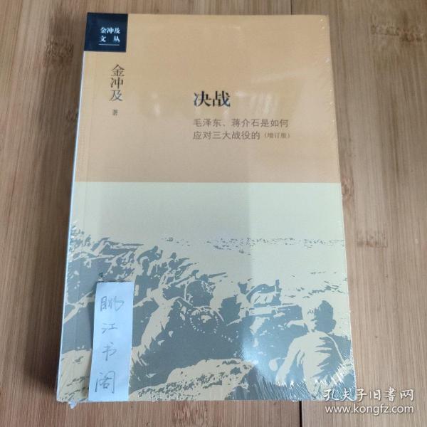 金冲及文丛·决战：毛泽东、蒋介石是如何应对三大战役的（增订版）