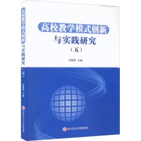 高校教学模式创新与实践研究(5) 何聚厚 编 9787569523614 陕西师范大学出版总社有限公司