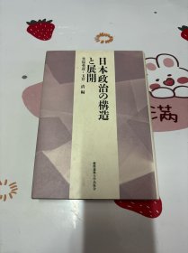 日本政治の構造日本 治の構造 展開