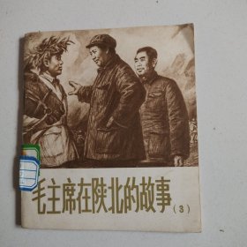 《毛泽东在陕北的故事》3连环画，陕西人民版，实物拍摄品佳详见图