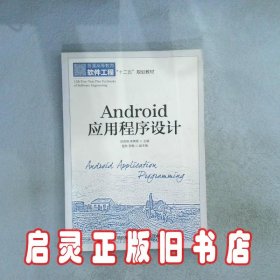 Android应用程序设计 邵奇峰//李勇军 人民邮电